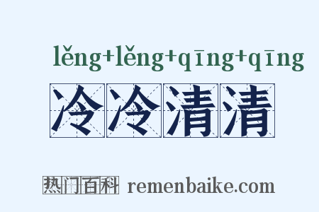 冷冷清清是什么意思的图片